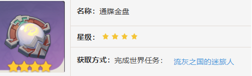 原神通牒金盘如何获得