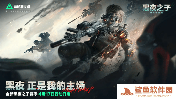 三角洲行动新赛季黑夜之子深度攻略:战术革新与版本答案