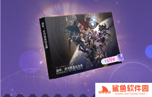 崩坏星穹铁道纪念册获取方法