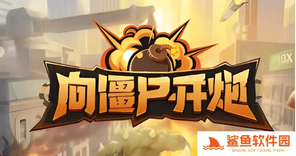 向僵尸开炮机械开垦者怎么打