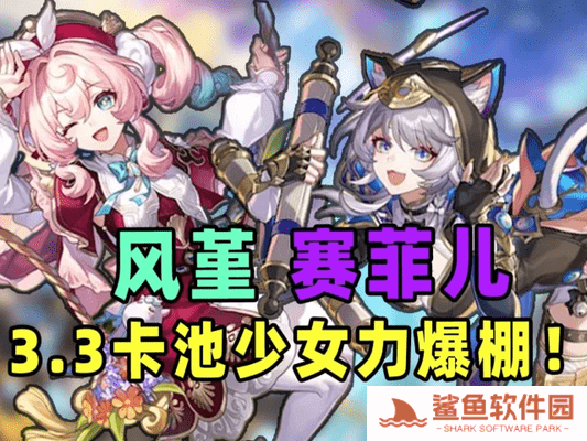 崩铁3.3卡池全曝光：烧血体系新奶辅登场，量子主C赛飞儿